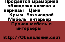 Продаётся мраморная облицовка камина и карнизы › Цена ­ 50 000 - Крым, Бахчисарай Мебель, интерьер » Прочая мебель и интерьеры   